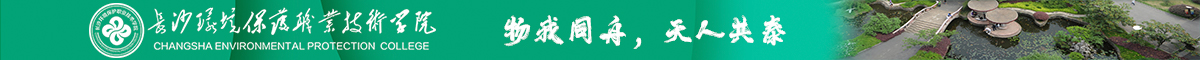 長沙環(huán)境保護職業(yè)技術(shù)學院