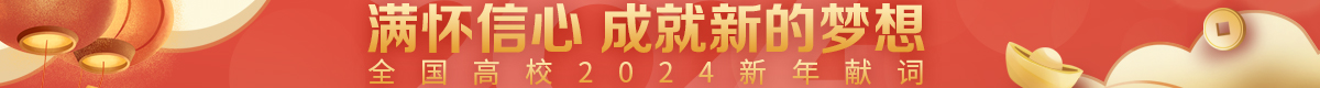 2024年新年獻(xiàn)詞