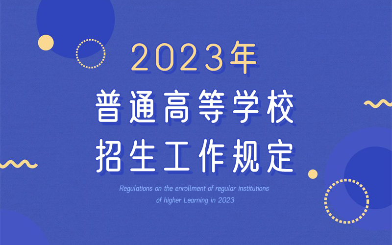 2023年普通高等學校招生工作規(guī)定