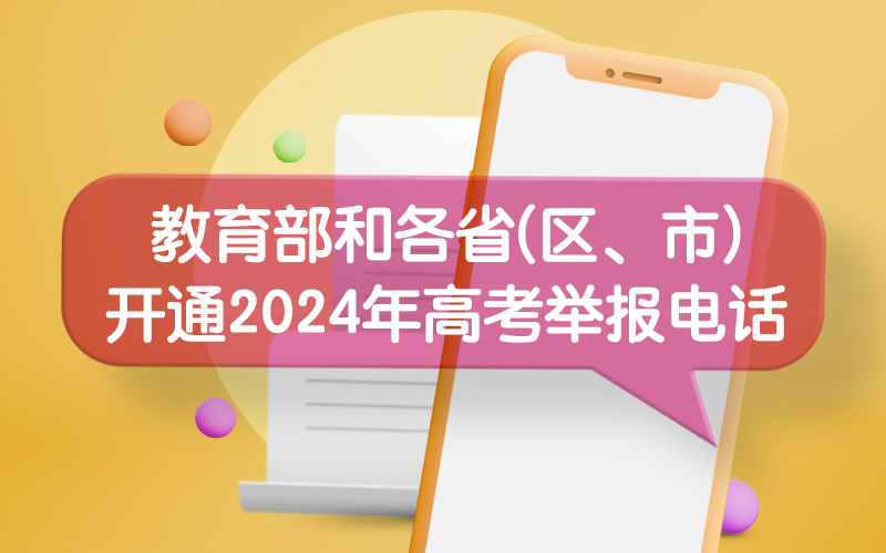 教育部和各省(區(qū)、市)開通2024年高考舉報(bào)電話