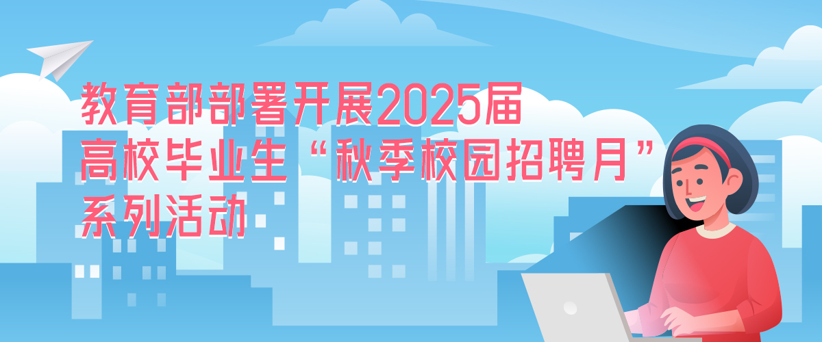 教育部部署開展2025屆高校畢業(yè)生“秋季校園招聘月”系列活動